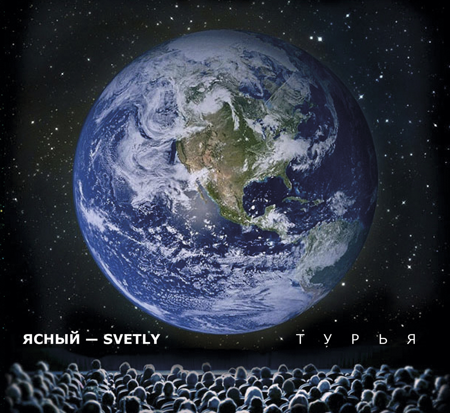 Ясный - Svetly: ТУРЬЯ (EP 2015)
