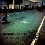 Ясный-Svetly - СЦЕНАРИЙ (сингл)