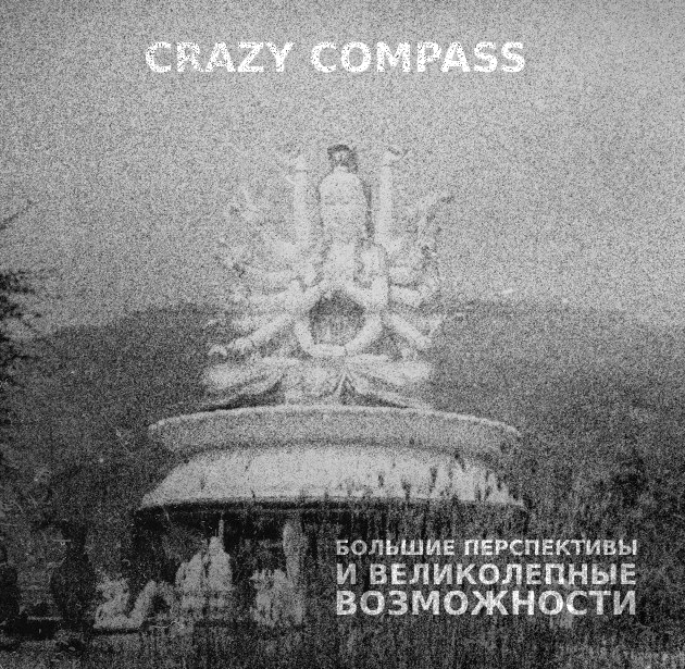 Crazy Compass - Большие перспективы и великолепные возможности