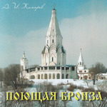 А. И. Жихарев - Поющая бронза (CD)