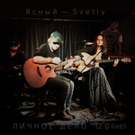 Ясный-Svetly - Личное Дело (2.0 live)